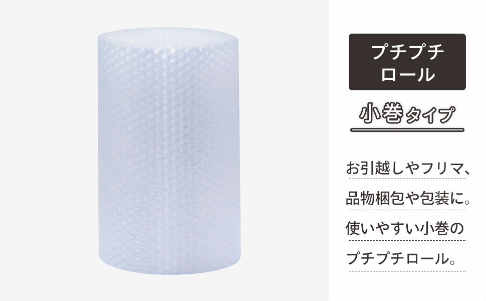 幅300mm×全長10mのプチプチロール