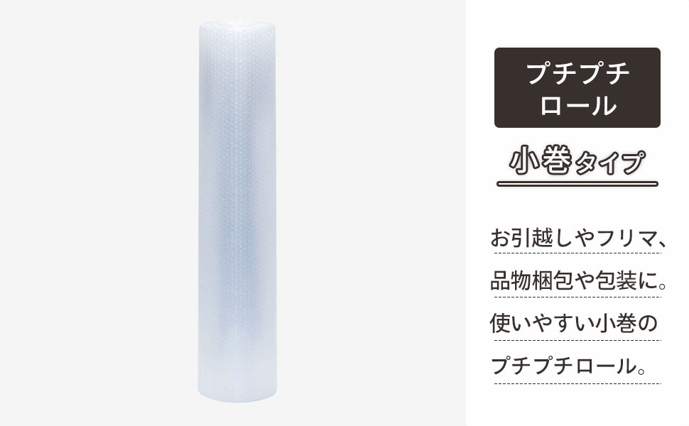 幅900mm×全長10mのプチプチロール