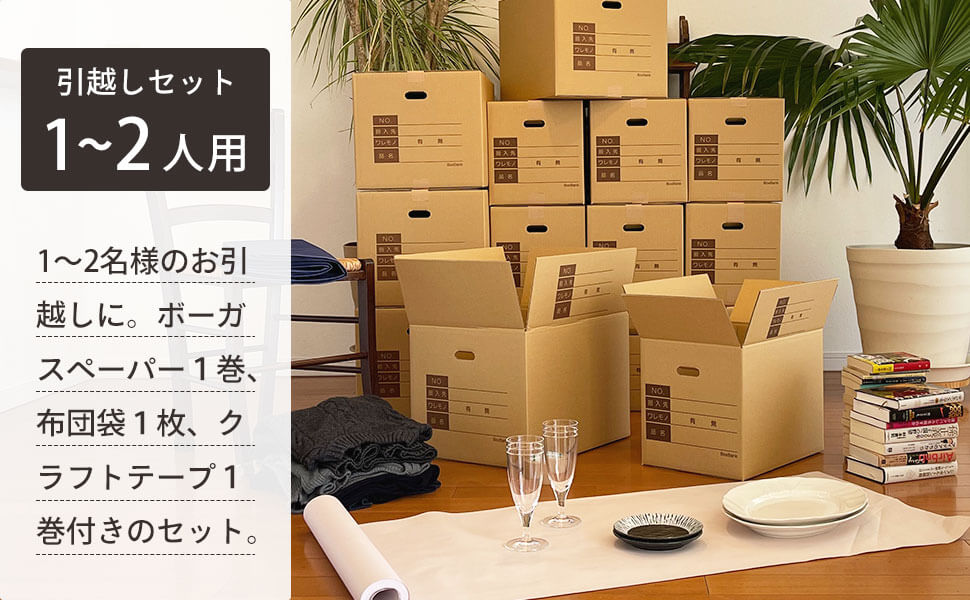 1～2名様のお引越しに！ボーガスペーパー1巻と布団袋1枚、クラフトテープ1巻付きのセット。