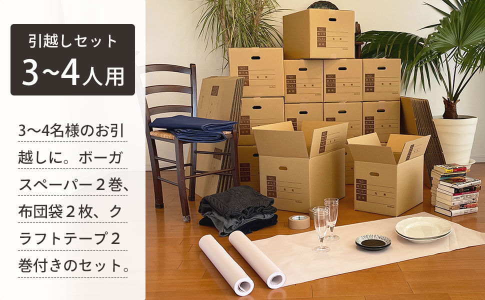 3～4名様のお引越しに！ボーガスペーパー2巻と布団袋2枚、クラフトテープ2巻付きのセット。