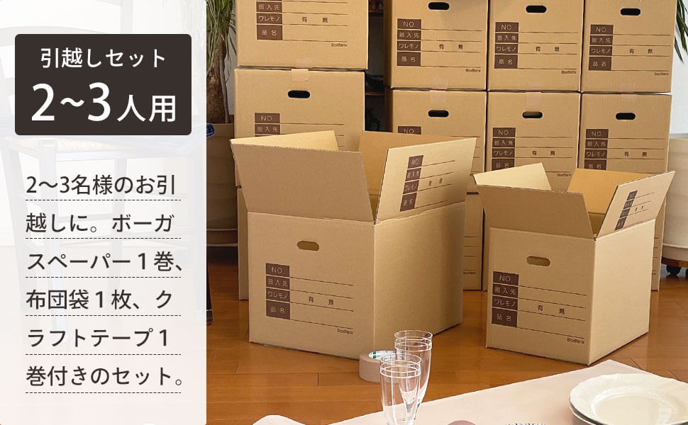 2～3名様のお引越しに！ボーガスペーパー1巻と布団袋1枚、クラフトテープ1巻付きのセット。