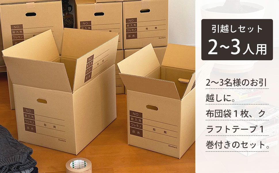 2～3名様のお引越しに！布団袋1枚、クラフトテープ1巻付きのセット。