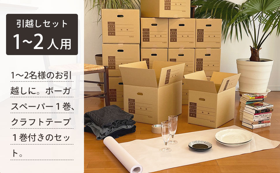 1～2名様のお引越しに！ボーガスペーパー1巻とクラフトテープ1巻付きのセット。