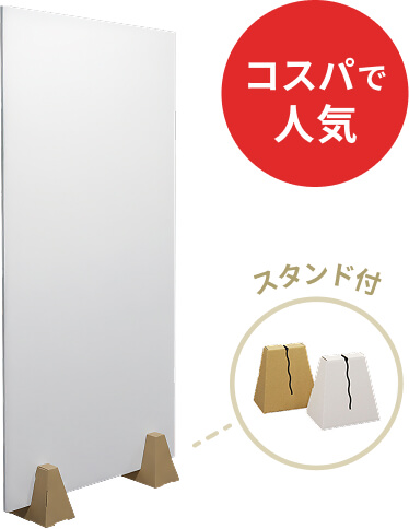 コスパで人気！スタンド付ダンボールパーテーション