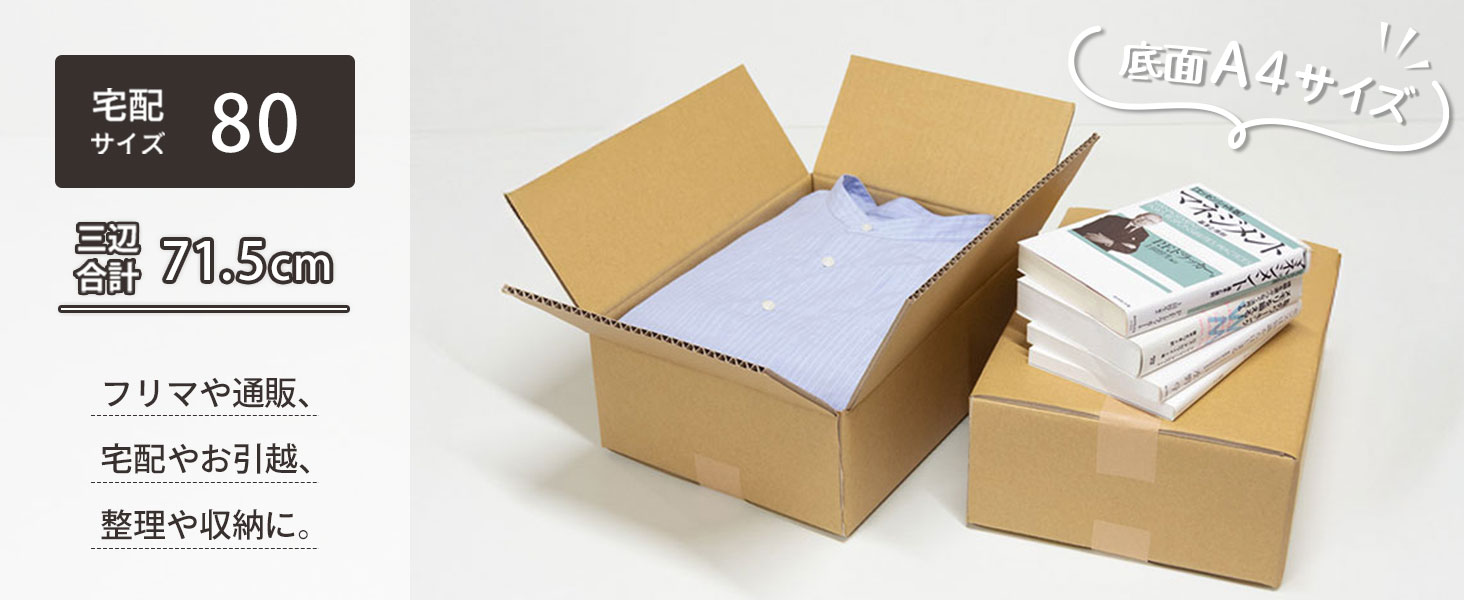 宅配80サイズ、底面A4サイズ対応ダンボール