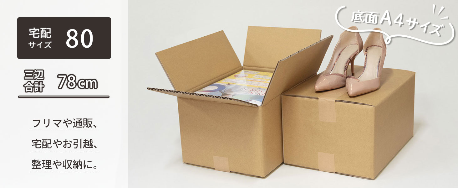 宅配80サイズ、底面A4サイズ対応ダンボール