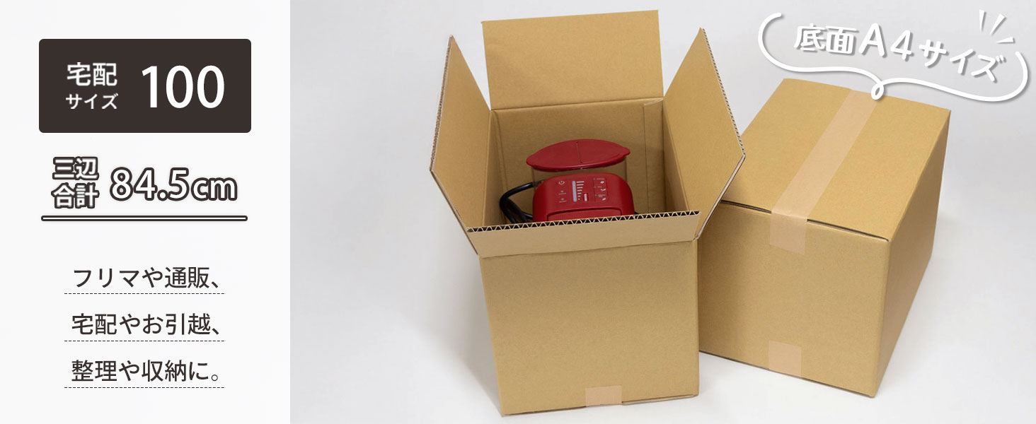 宅配100サイズ、底面A4サイズ対応ダンボール
