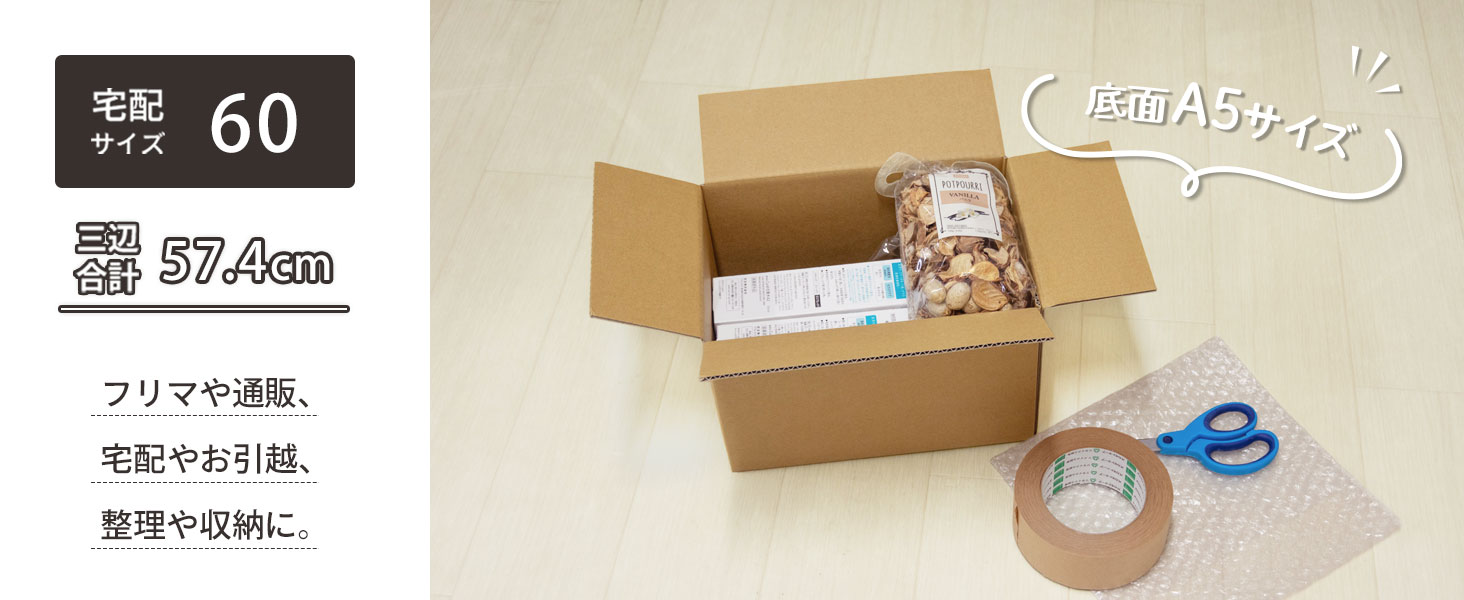 宅配60サイズ、底面A5サイズ対応ダンボール