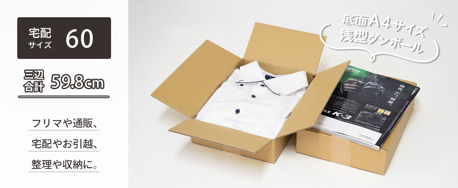 宅配60サイズ、浅型タイプのダンボール