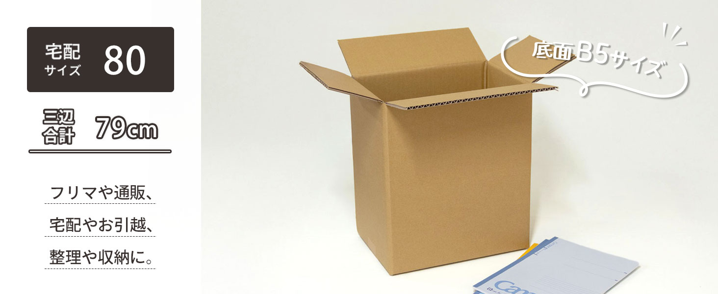 宅配80サイズ、底面B5サイズ対応ダンボール