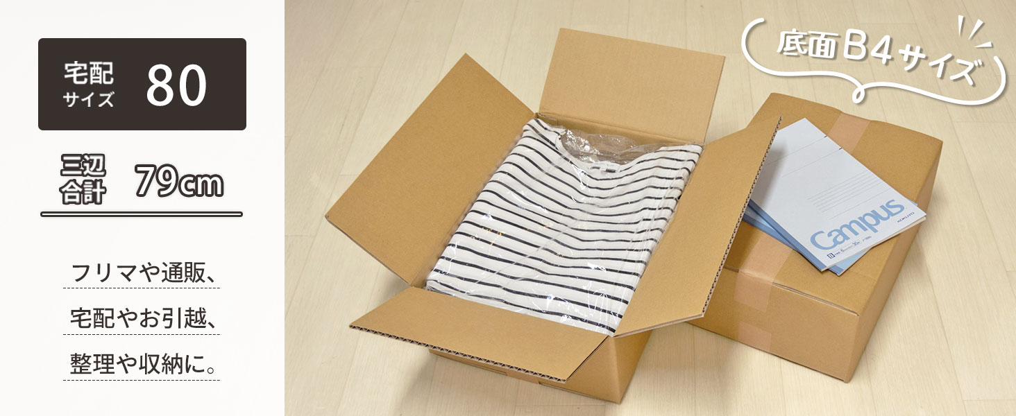 宅配80サイズ、底面B4サイズ対応ダンボール