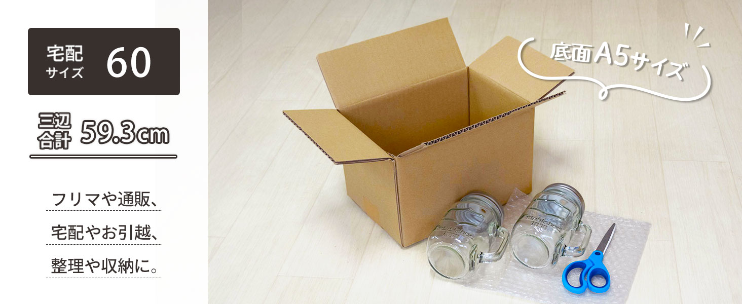 宅配60サイズ、底面A5サイズ対応ダンボール