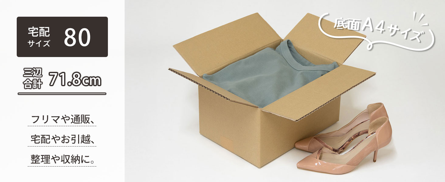 宅配80サイズ、底面A4サイズ対応ダンボール