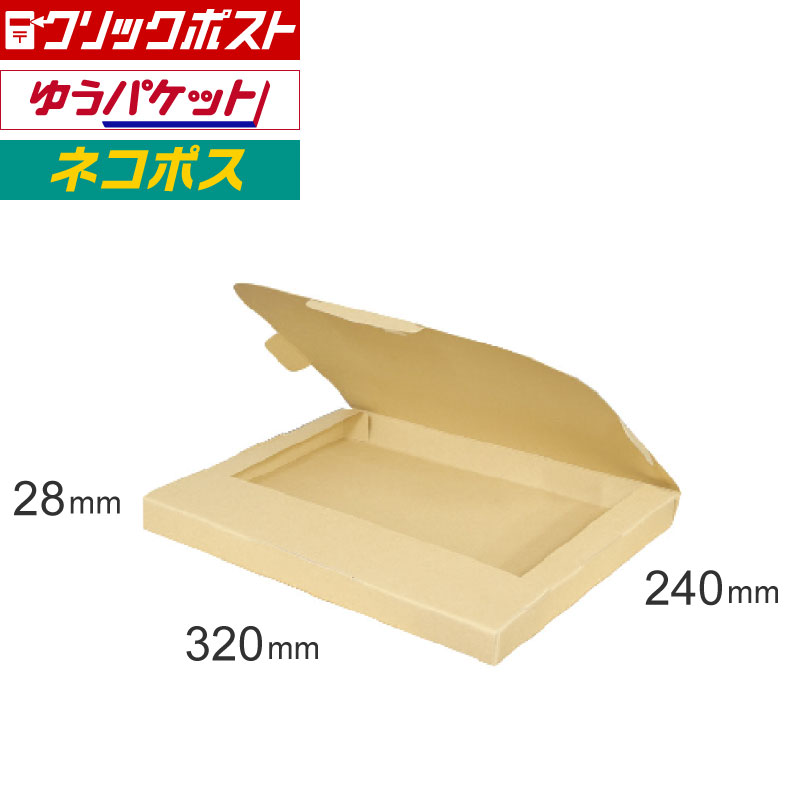 ポスト投函用ダンボール箱　320×240×28mm