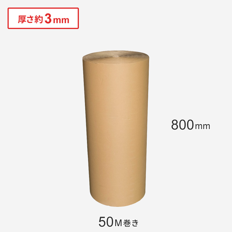 巻きダンボール（片面段ボール） 800mm×50M