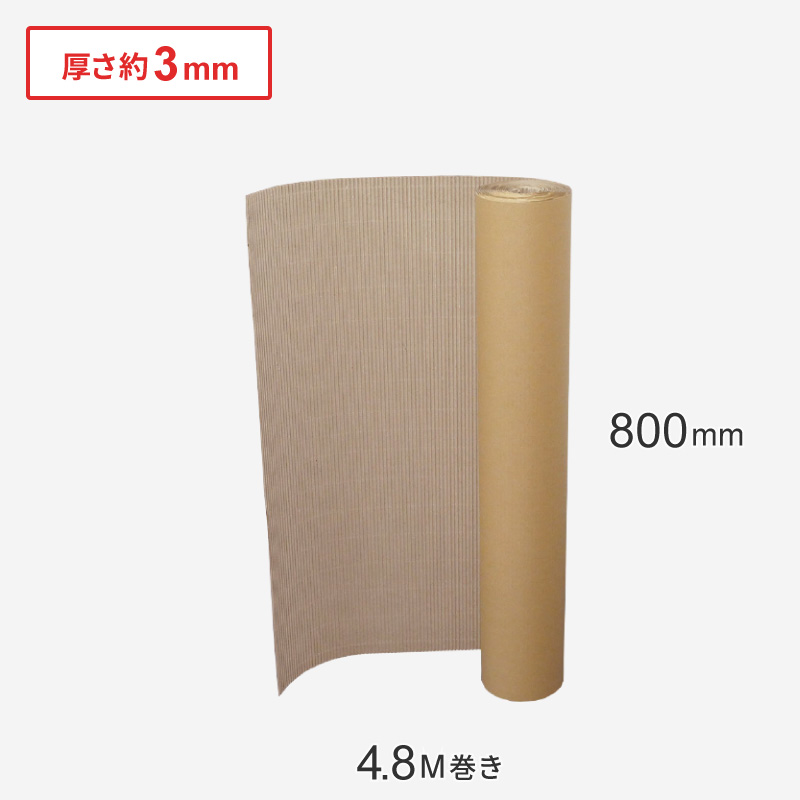 巻きダンボール（片面段ボール） 800mm×4.8M
