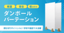ダンボールパーテーション