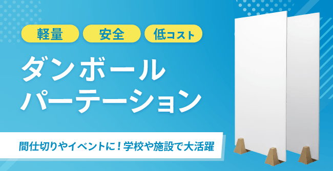 ダンボールパーテーション