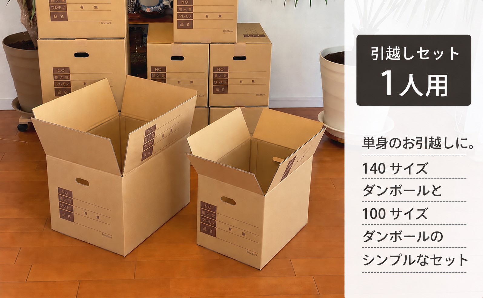 単身のお引越しに！シンプルでお得なセット。